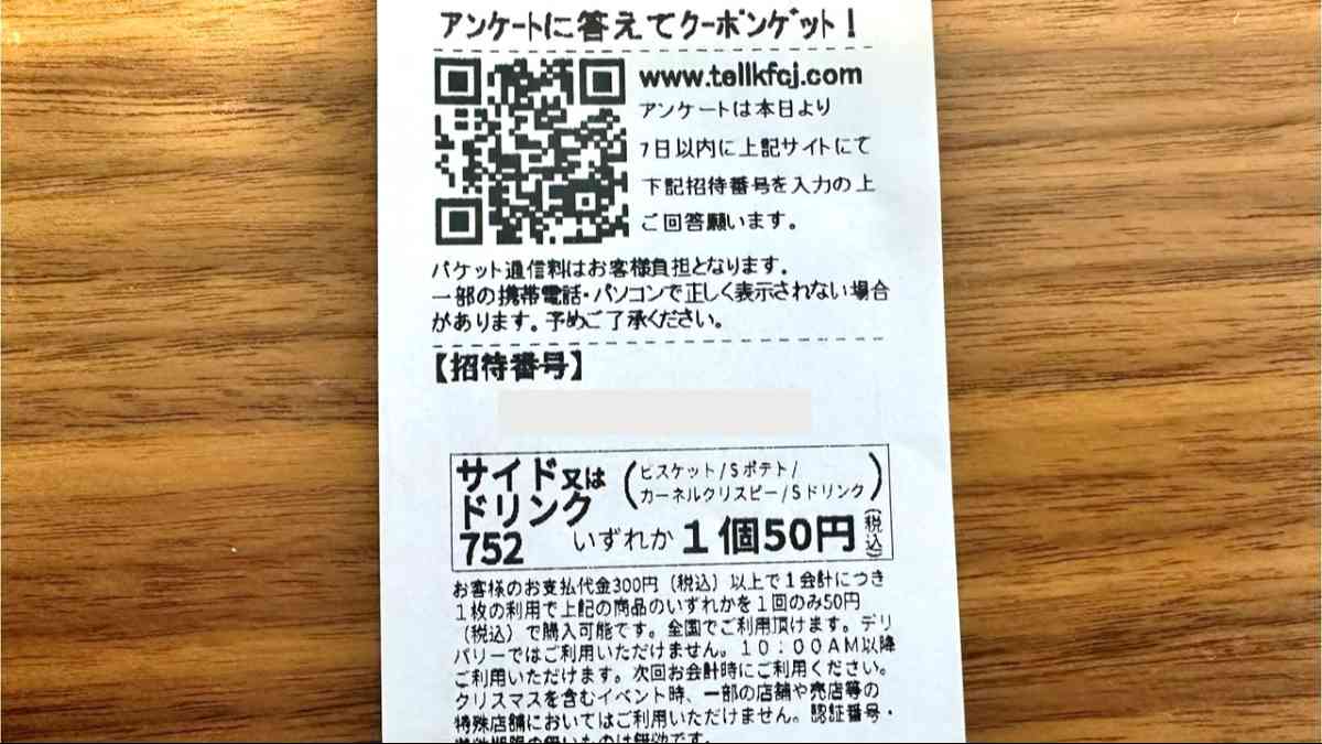 ケンタッキー】のレシートは捨てないで！スマホで簡単操作！アンケートに答えるだけでお得なクーポンに（イチオシ）｜ｄメニューニュース（NTTドコモ）